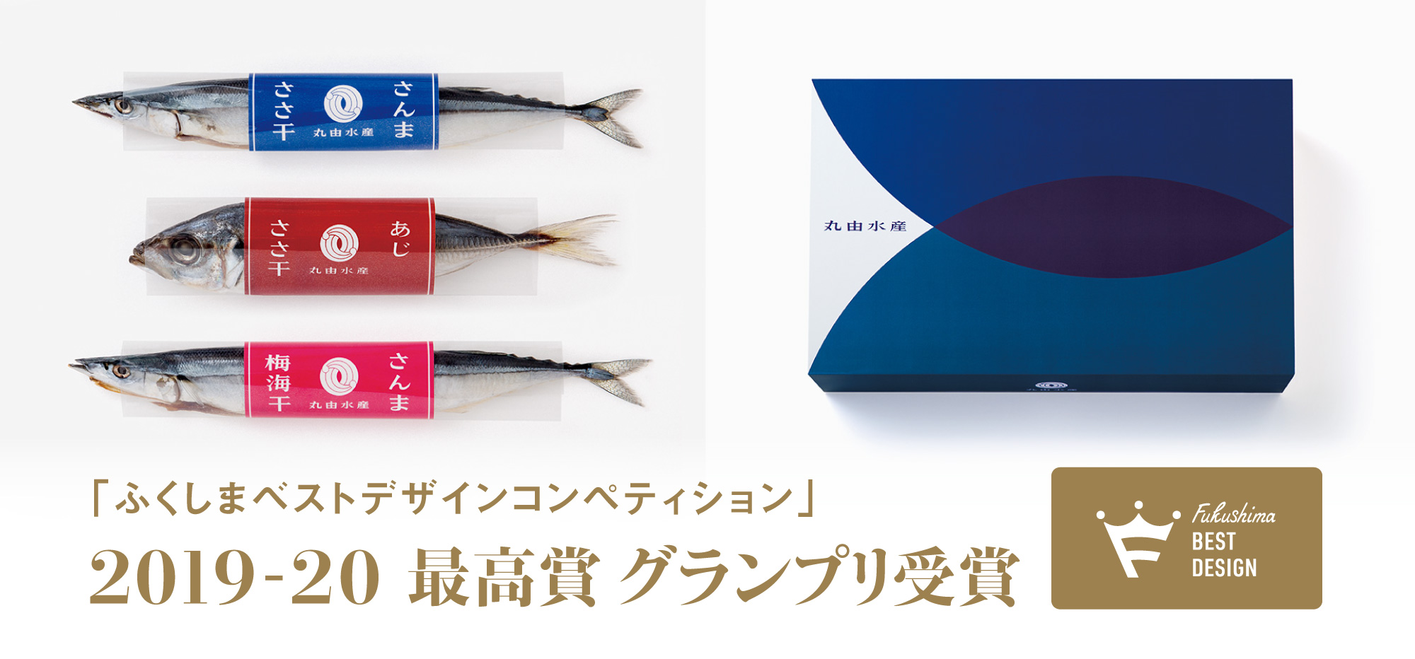 ふくしまベストデザインコンペディション2019-20_グランプリ受賞
