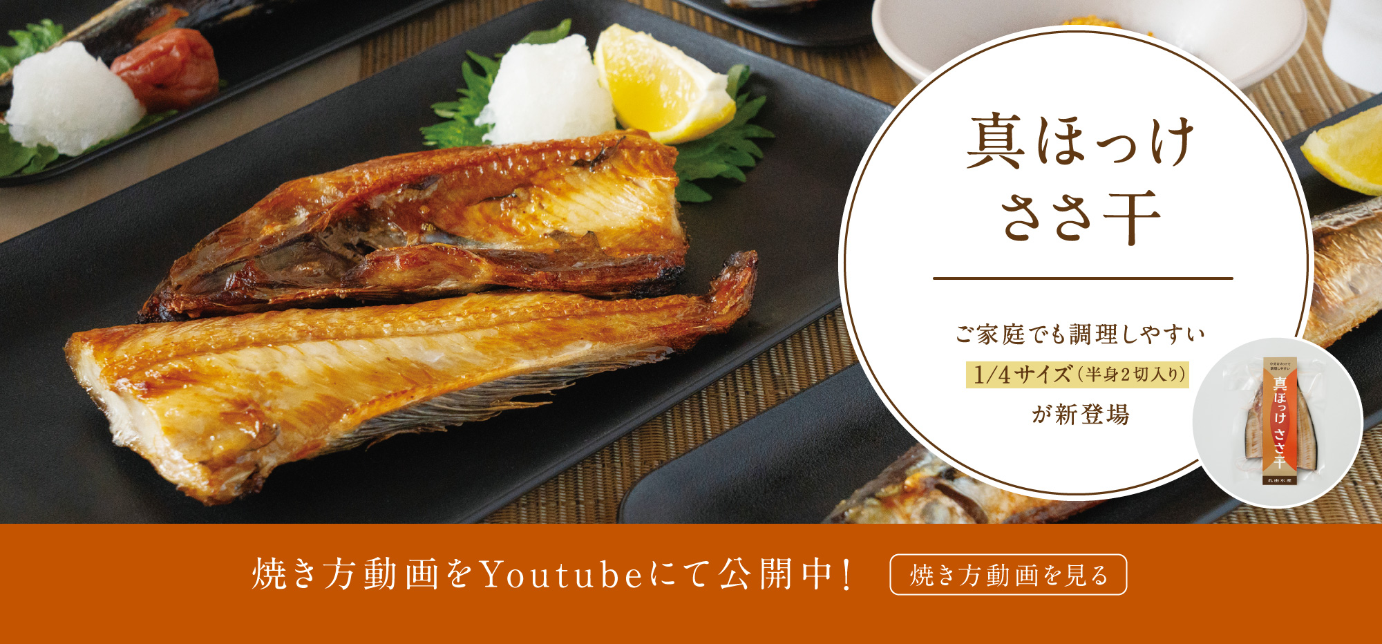 真ほっけ ささ干