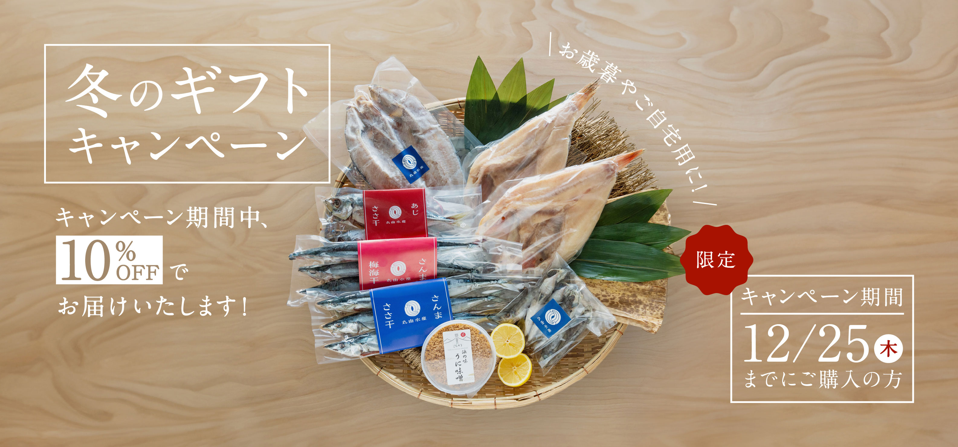 冬のギフトキャンペーン2025